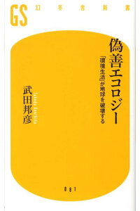 偽善エコロジー